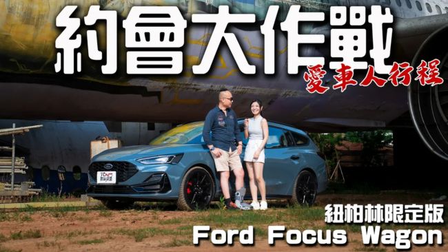 [新車試駕] 遠看像Focus，近看變野馬。Focus Wagon紐柏林限定版重新聚焦！