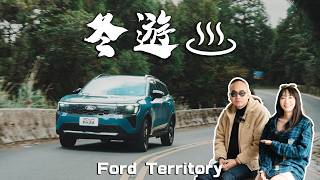 【新車試駕】年末出遊就靠它！Ford Territory油電科技上身，配備超乎想像！手機鑰匙、自動停車輔助、通風座椅一次滿足！｜德哥試駕- TCar
