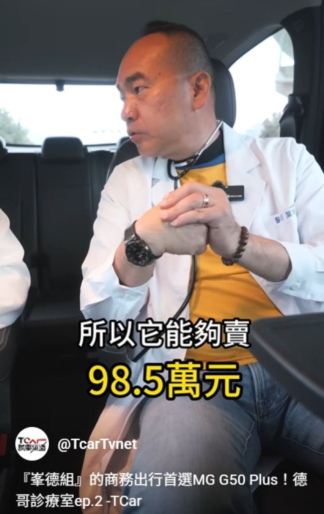 『峯德組』的商務出行首選MG G50 Plus！德哥診療室ep.2