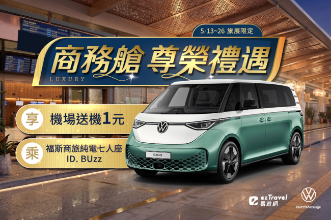 純電啟程  開啟低碳旅行新儀式 福斯商旅攜手 ezTravel 易遊網與ZEMO純電車隊 以 ID. Buzz 純電 7 人座休旅打造商務艙尊榮送機體驗