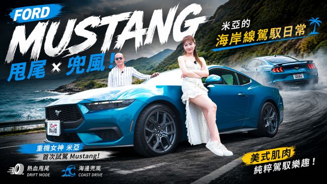 [新車試駕] 電影主角出場必備！Ford Mustang 勁爆飄移還能浪漫遨遊！直降21萬 現在不買更待何時！？ feat. 戴曉祥教練、Mia