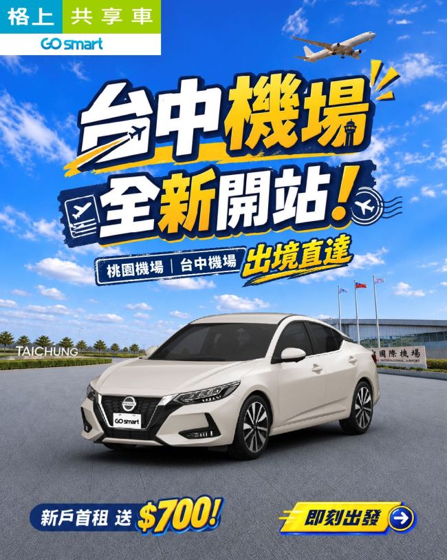 格上共享車機場版圖擴大至台中 銜接北中7縣市跨區取還網絡 9月五大好康最高領1,450元　中秋連假優惠再加碼