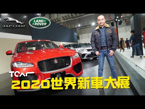 [2020台北車展] Jaguar Land Rover展區直擊 I-TYPE賽車/XE/F-PACE SVR/EVOQUE/DISCOVERY SPORT/SVO部門車款